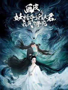 画皮之妖怪夺了我夫君，我气个半死（44集）免费短剧片段