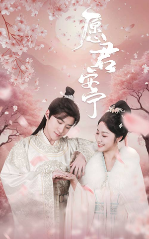 愿君安宁（34集）最新短剧推荐