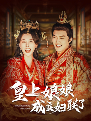 皇上娘娘成立妇联了（80集）精彩好看的短剧