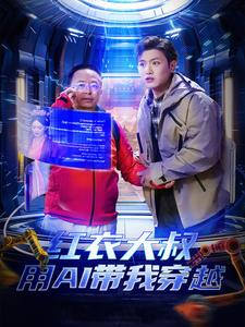 红衣大叔用AI带我穿越（60集）短剧推荐分享