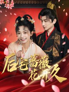 后宅蔷薇花开久（92集）短剧全集抢先看