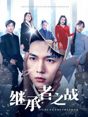 继承者之战（67集）精彩短剧合集