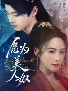 愿为美人奴（75集）推荐热门短剧