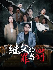 继父的罪与罚（29集）精彩连连免费看