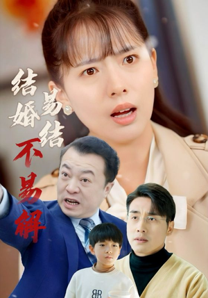 结婚易结不易解（32集）最火短剧推荐
