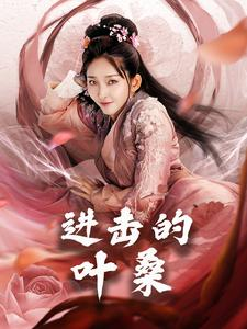 进击的叶桑（23集）短剧精彩推荐