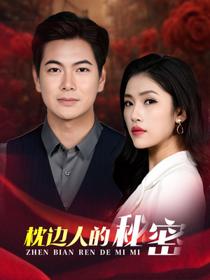 枕边人的秘密（38集）短剧热播推荐