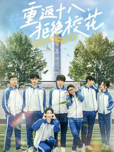 重返十八,拒绝校花(76集) 重返十八,拒绝校花(76集)最新热播短剧