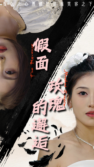 假面玫瑰的邂逅（45集）大结局一气呵成