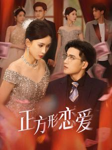 四角恋之二次心动（61集）今日最火短剧