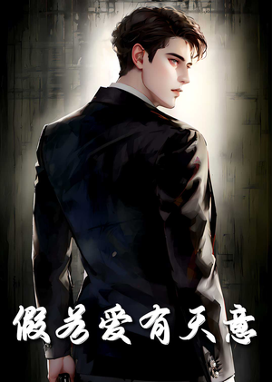 假若爱有天意（29集）短剧分享片段