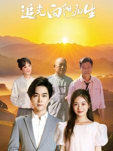 追光向阳而生（64集）零花钱看整部剧