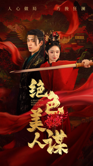 绝色美人谋（75集）最火短剧推荐