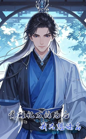 觉醒亿万修为后我只想保命（69集）百度在线观看