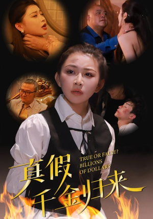真假千金归来（51集）悬疑短剧推荐