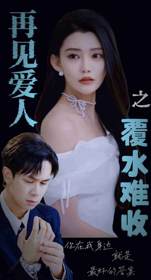 再见爱人之覆水难收（30集）独家短剧免费看
