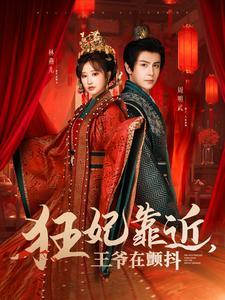 狂妃靠近王爷在颤抖（73集）短剧热播中