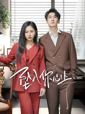 坠入你心上（70集）好看短剧推荐