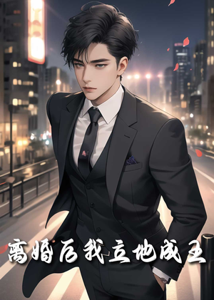 离婚后我立地成王（80集）古装热门短剧