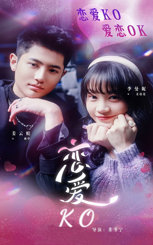 恋爱KO（38集）真的太好看了