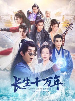 长生十万年（60集）热门短剧推荐。