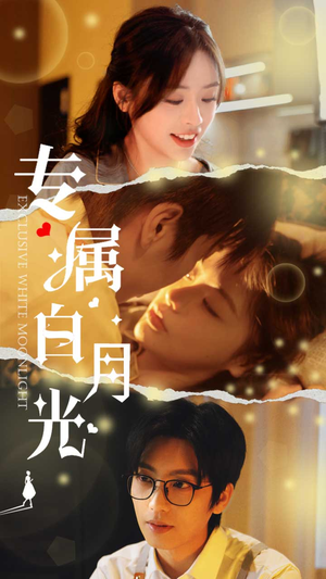 专属白月光（52集）更新时间一览表