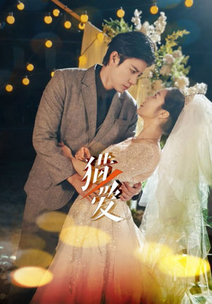 猎爱（54集）河马免费短剧