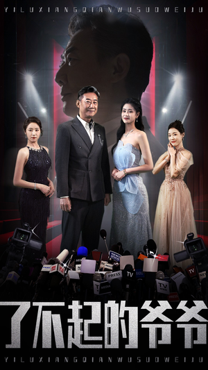 了不起的爷爷（59集）免费短剧大全