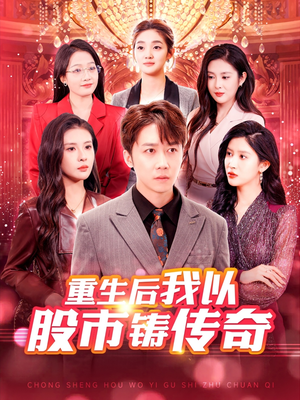 重生后我以股市铸传奇（100集）短剧热播推荐