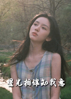 星光相伴知我意(94集) 星光相伴知我意(94集)我真的爱了