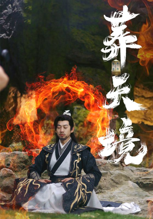 葬天境（75集）精彩短剧下载