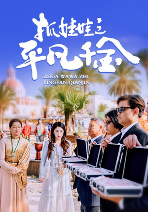 抓娃娃之平凡千金（36集）全集完整版