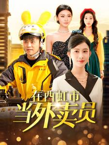 在西虹市当外卖员（100集）一口气看完全集