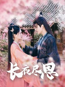 长夜尽思（71集）短剧上头又好看