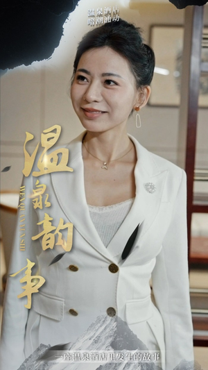 温泉韵事（31集）甜宠短剧推荐