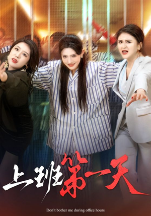 上班第一天（35集）解说