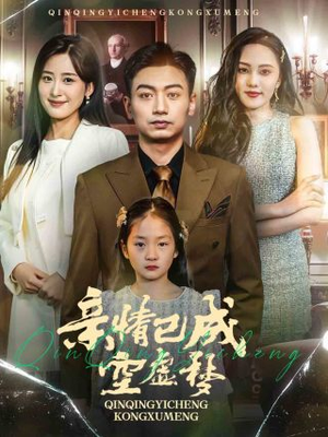 亲情已成空虚梦（60集）短视频追剧推荐