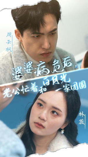 婆婆病危后，老公忙着和白月光一家团圆（30集）短剧排行榜