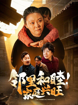 邻里和睦！家庭兴旺（30集）精彩不断免费看