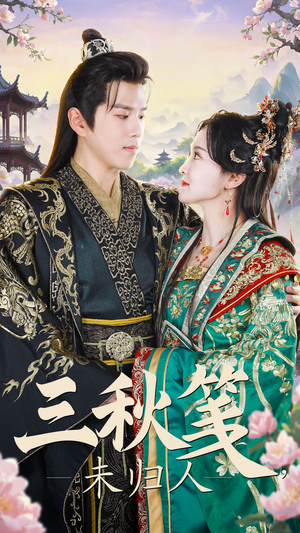三秋笺未归人（35集）百度在线观看