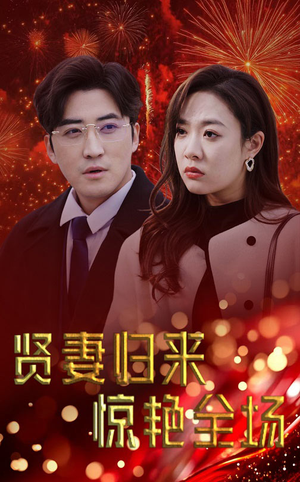 儿媳惊艳全场（55集）短剧解说热门