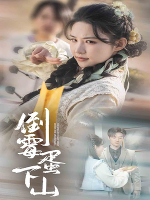 倒霉蛋下山（60集）火爆热门短剧