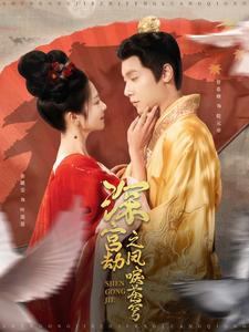 深宫劫之凤唳苍穹（75集）在线观看