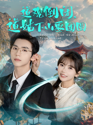 道观倒闭道姑下山要团圆（74集）评价怎么样