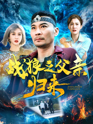 战狼之父亲归来（99集）短剧每日分享