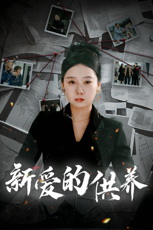 以爱入局（30集）番茄短剧免费看