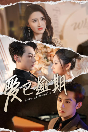 爱已逾期（50集）短剧免费分享