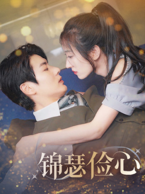 夫人别省了邱总不差钱（81集）大结局一气呵成