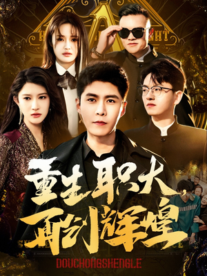 重生职大，再创辉煌（85集）短剧在哪个平台