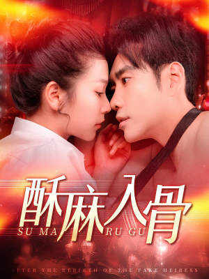 酥麻入骨（91集）好看又上头短剧